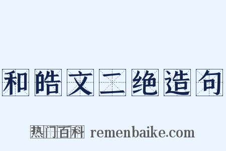 和皓文二绝造句是什么意思的图片